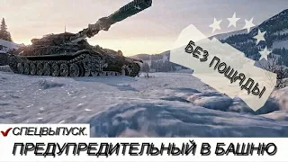 ВЗРЫВЫ БОЕУКЛАДОК | ПРЕДУПРЕДИТЕЛЬНЫЙ В БАШНЮ