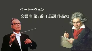 ベートーヴェン 交響曲 第7番 イ長調 作品92  Beethoven Symphony No,7