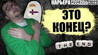 ЭТО КОНЕЦ КАРЬЕРЫ? FOOTBALL MANAGER 2022 FM 22