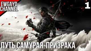 Прохождение Ghost of Tsushima (Призрак Цусимы) - Часть 1: ПУТЬ САМУРАЯ-ПРИЗРАКА