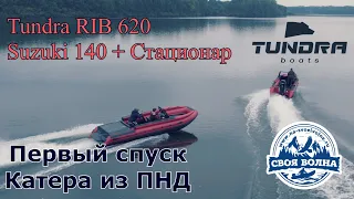 Tundra RIB 620 (Suzuki 140) - Первый выезд