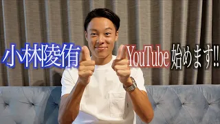 【小林陵侑】YouTubeはじめます