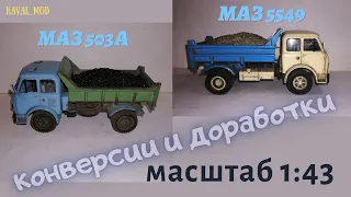 доработки МАЗ-503А самосвал , маз-5549 самосвал