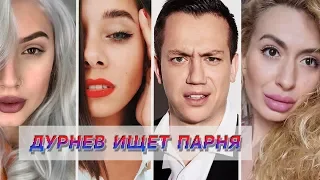 КАК ЧАСТО МУЖЧИНЫ ШЛЮТ ИМ СВОЙ В ЛИЧКУ? | ДУРНЕВ ИЩЕТ ПАРНЯ #2