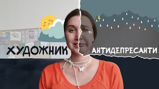 Втрачений час🎃Досвід прийому антидепресантів 🎈Амітриптилін та Венлафаксин🎨 Життя художника