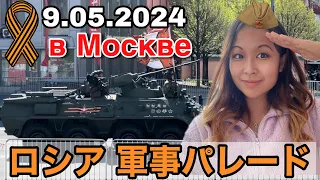 【ロシア戦勝記念日2024】軍事パレードを見よう #9мая