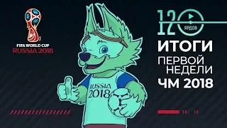 ⚽ИТОГИ ПЕРВОЙ НЕДЕЛИ ЧЕМПИОНАТА МИРА ПО ФУТБОЛУ 2018⚽