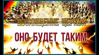 📯🕊️"ВОСХИЩЕНИЕ ЦЕРКВИ. ОНО БУДЕТ ТАКИМ."|THE RAPTURE OF THE CHURCH. IT WILL BE LIKE THIS.|