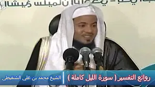 روائع التفسير ( سورة الليل كاملة ) - الشيخ محمد بن علي الشنقيطي