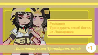 Реакцию Тринадцать огней богов на Лололошка|@ReD._.0|•|1/1|Лололошка сезон Тринадцать огней|