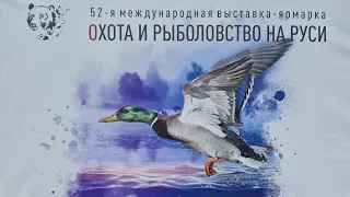 Охота и Рыболовство на Руси, 52-я международная, Москва Экспоцентр Осень 2022