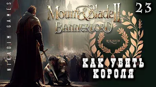 🤴 Mount & Blade II: Bannerlord: КАК УБИТЬ КОРОЛЯ #23 [прохождение 2022]