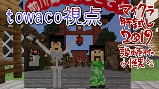 【towaco視点】マイクラ肝試し2019【ふぁんきぃ＆towacoペア】