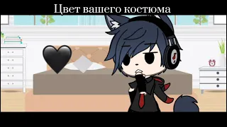 💜~Выберите цвет костюма вашего соулмейта~[Meme Gacha Life]~Не Оригинал~💜