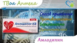 Амлодипин таблетки - показания (видео инструкция) описание, отзывы