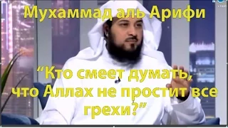 "Кто смеет думать, что Аллах не простит все грехи?" (три истории о прощении) Мухаммад аль-Арифи