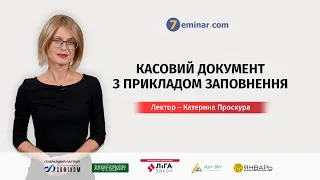 Касовий документ з прикладом заповнення | Катерина Проскура