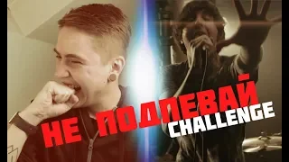 ОТВЕТ ЛЕОСУ / НЕ ПОДПЕВАЙ CHALLENGE (BMTH, MCR, FOB, Asking Alexandria)