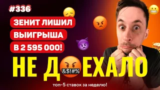 ЗЕНИТ СЖЕГ ВЫИГРЫШ 2 595 000!!! НОВЫЙ Не доехало #336. Топ 5 провалов на ставках за неделю