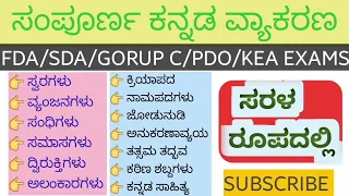 ಸಂಪೂರ್ಣ ಕನ್ನಡ ವ್ಯಾಕರಣ  | Kannada Grammar