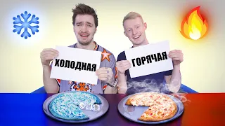 ХОЛОДНАЯ VS ГОРЯЧАЯ ЕДА ЧЕЛЛЕНДЖ!