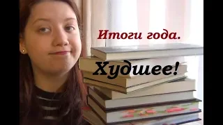 Худшие книги в 2018 году! (лично мое мнение)