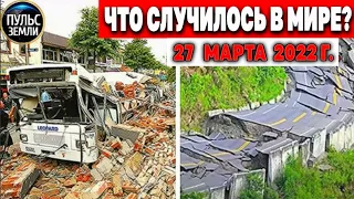 Катаклизмы за день 27 МАРТА 2022! Пульс Земли! #flooding #снегопад катаклизмы сегодня наводнение