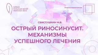 23.03.24 17:00  Острый риносинусит. Механизмы успешного лечения