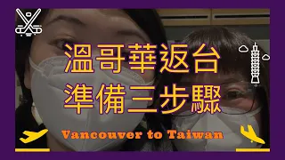 溫哥華返台Vlog part 1 / Back To Taiwan