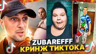 ЗУБАРЕВ СМОТРИТ КРИНЖ ТИК-ТОК №4 : ЧТО ЗА ТРЕШ🔥