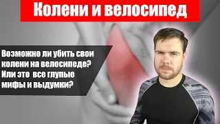 Колени и велосипед. все не так однозначно.