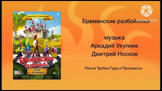 Бременские разбойники музыка Аркадий Укупник, Дмитрий Носков Песня Трубин Гуда и Принцессы