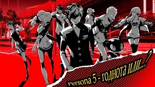 [обзор] Persona 5 - Годнота или ...?