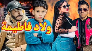 فيلم مغربي: "ولاد فاطيمة" ديرين بلبالة في سلا ⚔️ / درما الأكشن / والإثارة🔥 يستحق المشاهدة