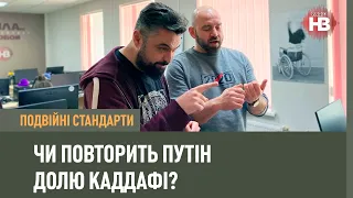 Подвійні стандарти: Чи повторить Путін долю Каддафі?