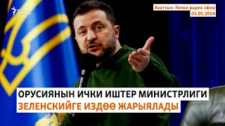 Азаттык: Кечки радио эфир | 05.05.2024