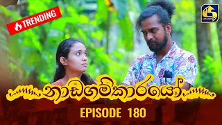 Nadagamkarayo Episode 180 || ''නාඩගම්කාරයෝ'' || 28th September 2021