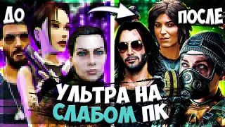 КАК ЗАПУСТИТЬ ИГРУ НА УЛЬТРАХ НА СЛАБОМ ПК (GFN.RU)