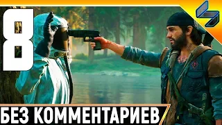 DAYS GONE (Жизнь После) #8 ➤ Прохождение Без Комментариев На Русском ➤ PS4 Pro 1440p 60FPS