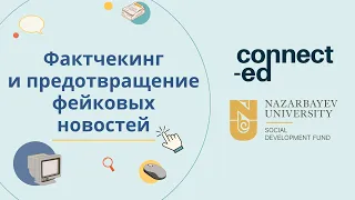 Уровень 3. Модуль 3. Урок 2: Фактчекинг и предотвращение фейковых новостей