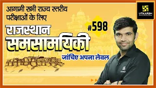 Rajasthan Current Affairs 2022 (598) | Most Important Questions | Current Updates | Narendra Sir
