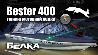 Тюнинг  |  доработка моторной лодки Бестер 400