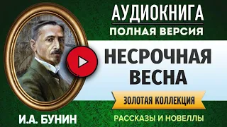 НЕСРОЧНАЯ ВЕСНА БУНИН И.А. - аудиокнига, слушать аудиокнига, аудиокниги, онлайн аудиокнига слушать