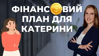 ✨Фінансовий план для Катерини. Кейс iPlan на пакеті Start