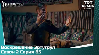 Воскрешение Эртугрул Сезон 2 Серия 85