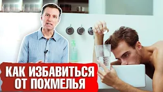 Как быстро избавиться от похмелья? Что выпить на ночь, чтобы не было похмелья? 💡