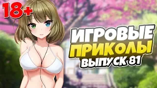 😂ИГРОВЫЕ ПРИКОЛЫ №81 [18+] THE BEST GAME COUB | Баги,фейлы