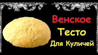 Венское Тесто Для Куличей / Книга Рецептов / Bon Appetit