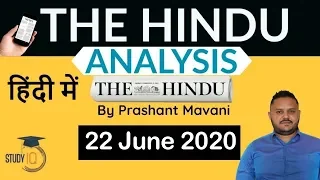 22 June 2020 - The Hindu Editorial News Paper Analysis [UPSC/SSC/IBPS] Current Affairs