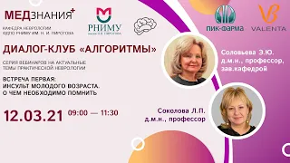 ВСТРЕЧА ПЕРВАЯ: ИНСУЛЬТ МОЛОДОГО ВОЗРАСТА. О ЧЕМ НЕОБХОДИМО ПОМНИТЬ